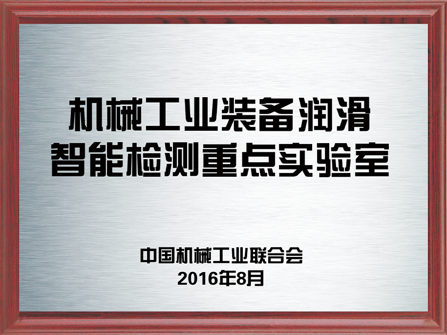 4-机械工业装备润滑智能检测重点实验室4.jpg